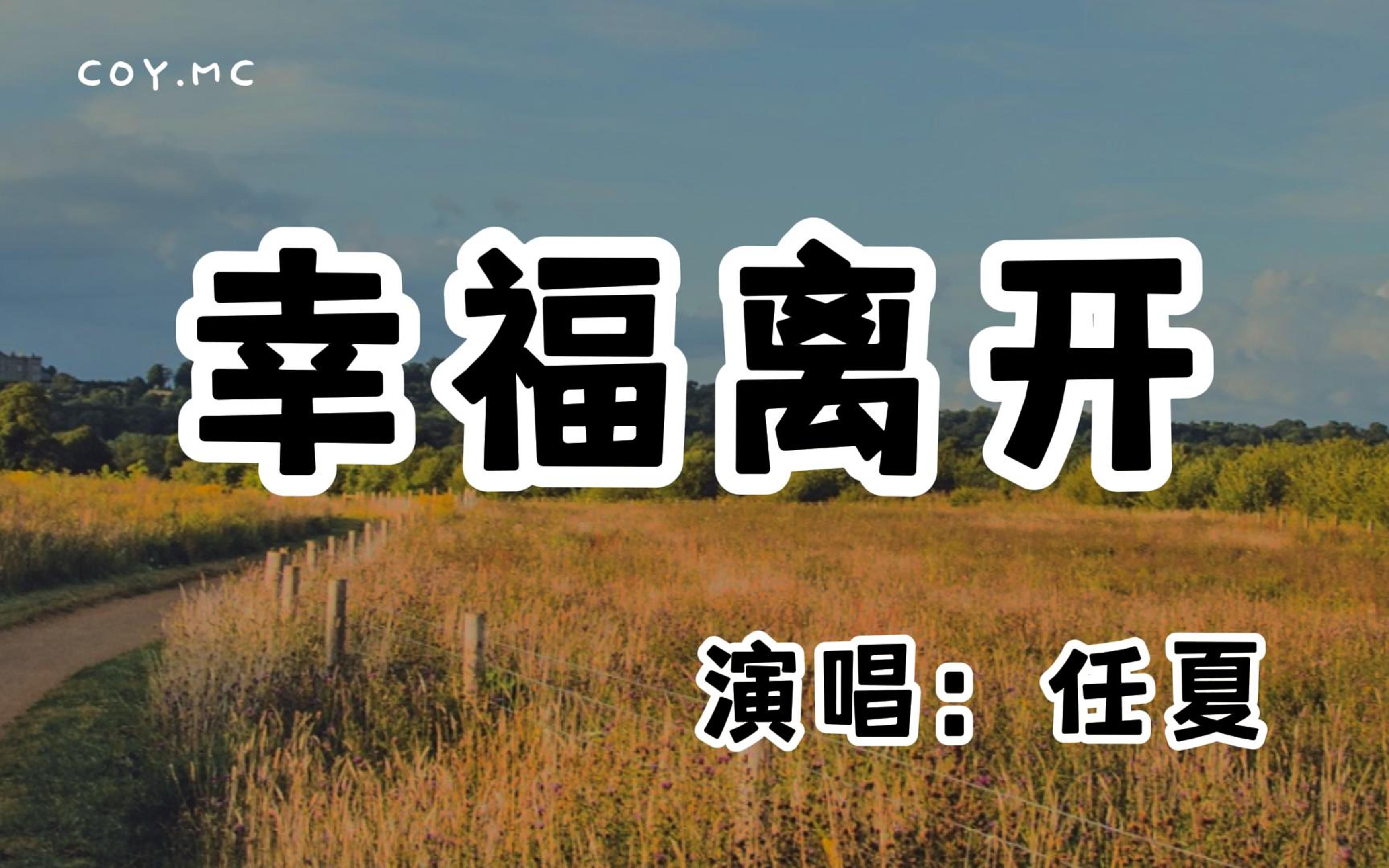 [图]任夏 - 幸福离开『我爱了不爱我的人 幸福突然离开我』（动态歌词/Lyrics Video/无损音质/4k）