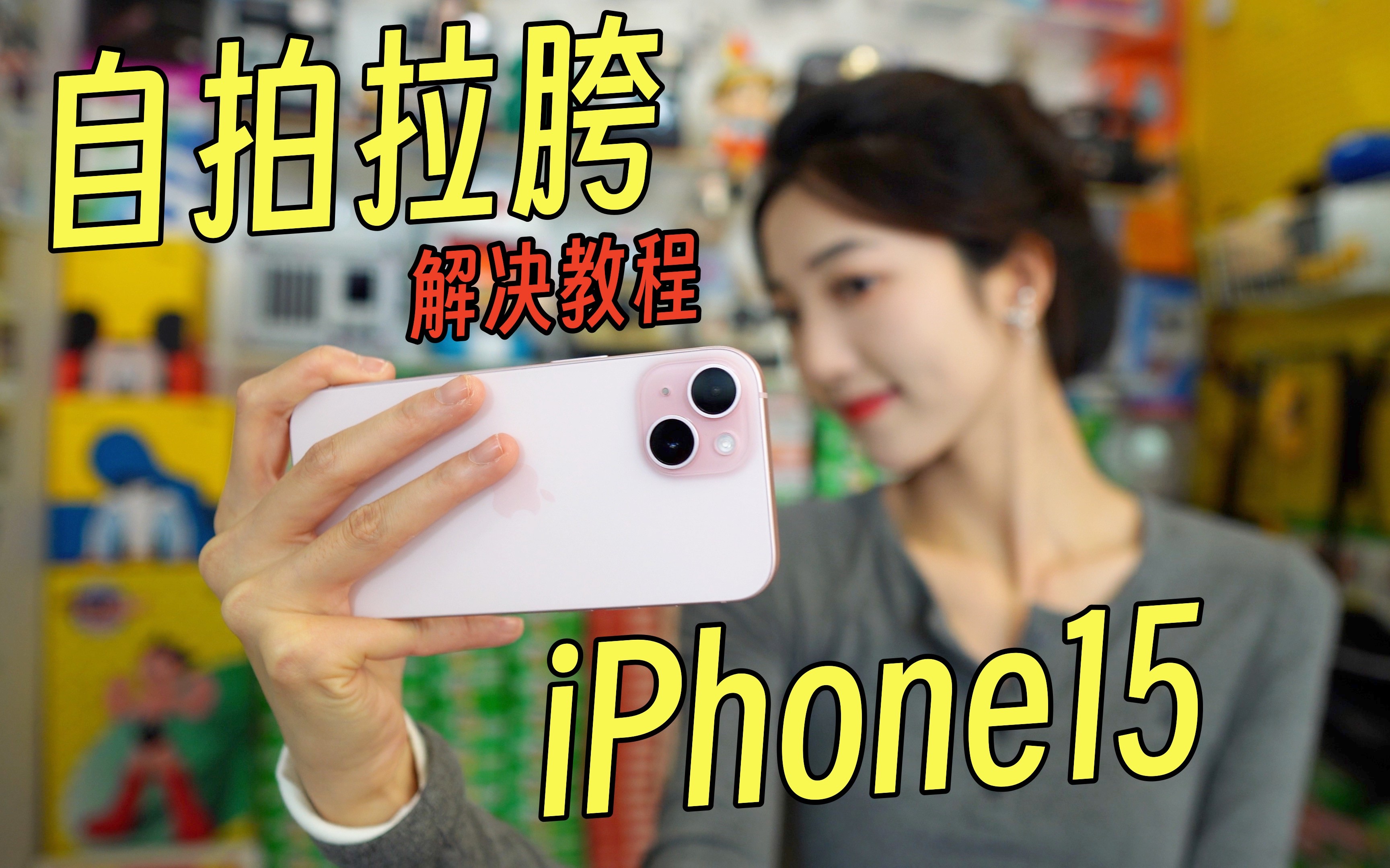 iPhone 15公认自拍最烂!照片发灰锐化严重,解决办法来了!哔哩哔哩bilibili