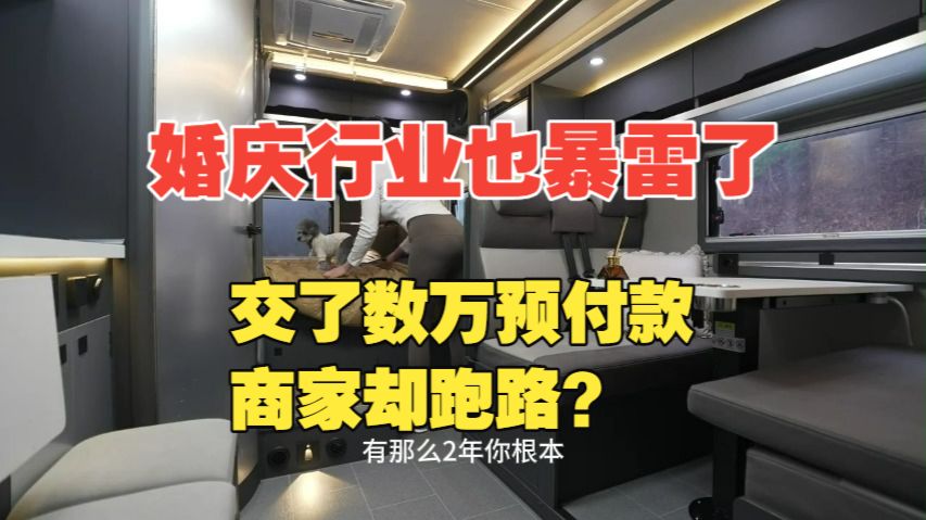 8.6万家公司倒闭跑路！一桌2000只赚2块钱？起底婚庆行业集体暴雷真相！估值25亿巨头破产！00后结婚预算斩半：为什么说“演给亲戚看”的大操大办彻