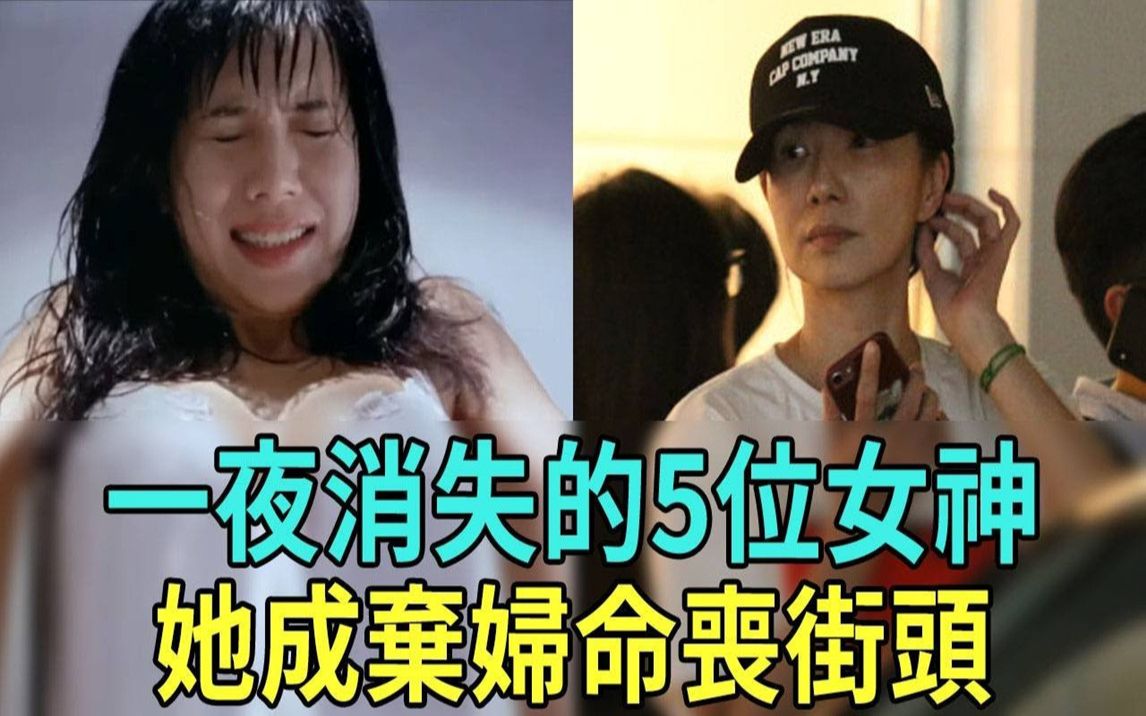 爆红时一夜消失的5位女神,有人成弃妇命丧街头,有人身价上亿成阔太 叶芳华、李美凤、杨宝玲、陈宝莲、关秀媚哔哩哔哩bilibili