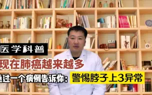 Download Video: 现在肺癌是越来越多，通过 一个病例告诉你，警惕脖子上3异常