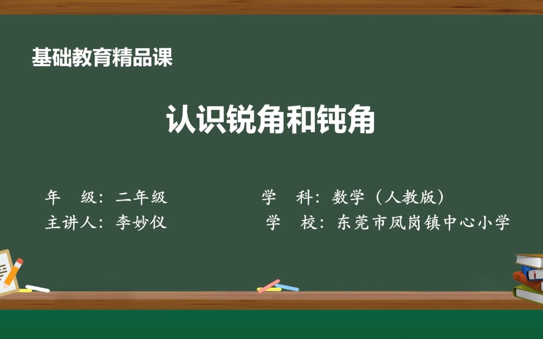 [图]《认识锐角和钝角》精品课