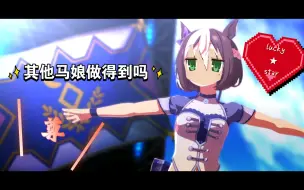 Download Video: 【赛马娘】假如特别周是幸运星的粉丝