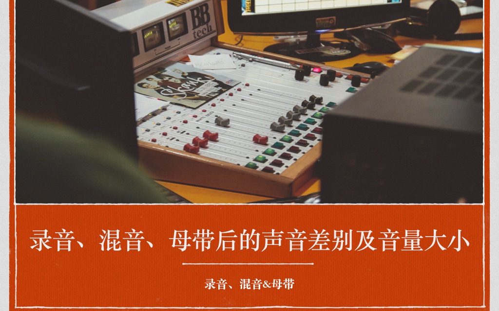 [图]【录音、混音、母带处理后的声音差别及音量大小】 | Sam《音乐制作人全攻略》有关音乐制作、作词作曲、编曲、人声乐器录音混音母带处理、乐器法、录音棚声学装修教程