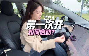 Télécharger la video: 没有开过特斯拉的小伙伴如何开走一辆特斯拉