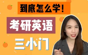 Download Video: 考研英语三小门 到底怎么学！