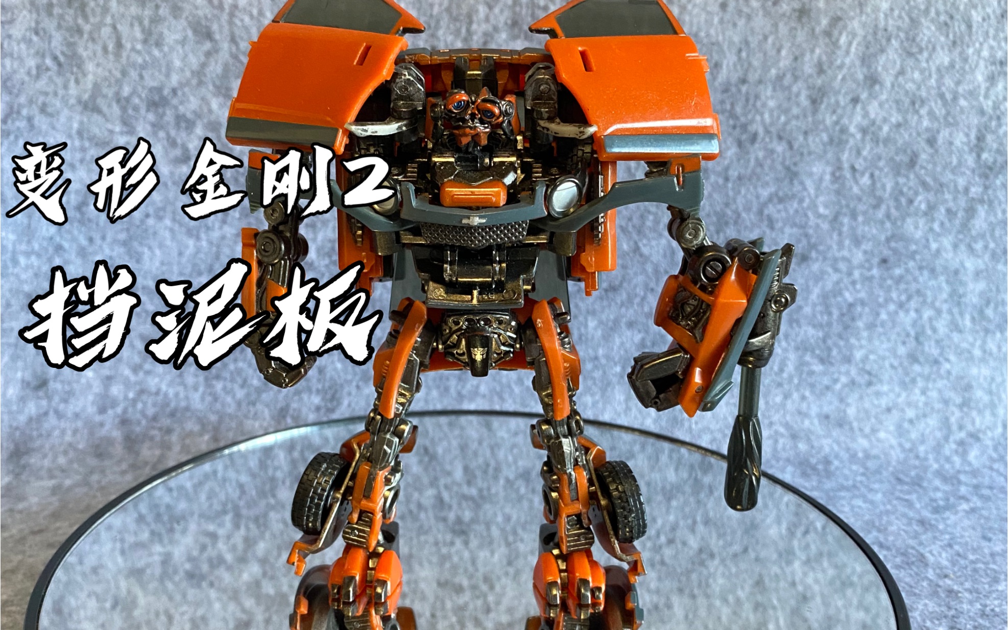 变形金刚2,d级挡泥板