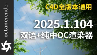 OC2025.更新！2025.1.104稳定版 双语+纯中汉化  全版本C4D支持 C4D2025.2024.1 2023 26 25 24 23 22 21