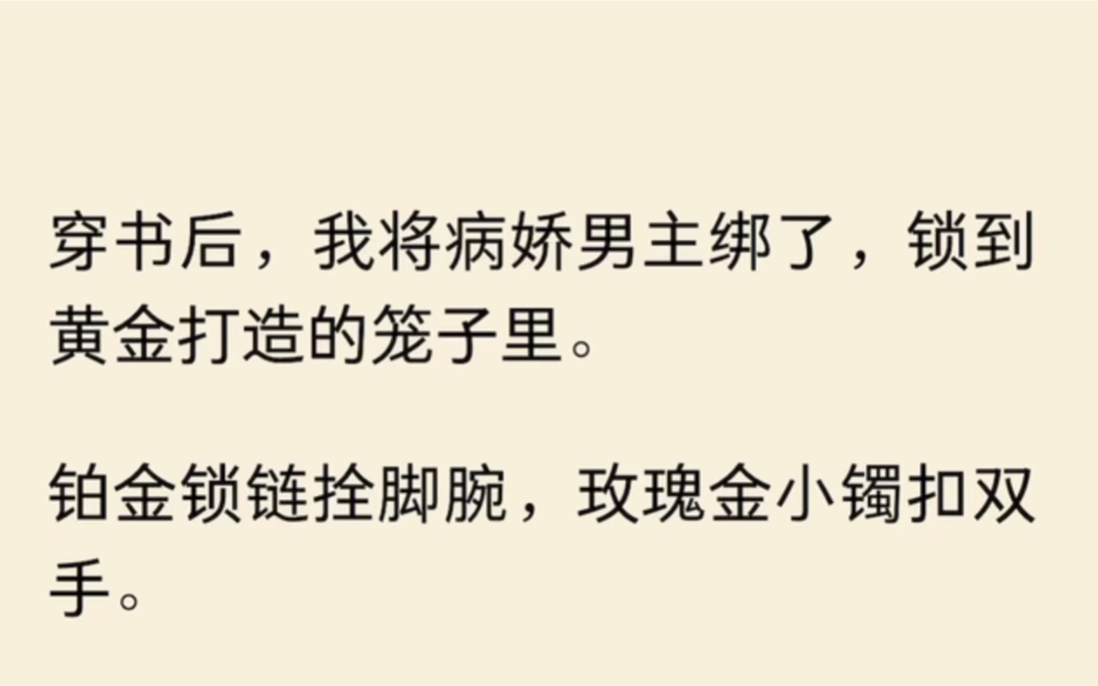 [图]穿书后，我将病娇男主绑了，锁到黄金打造的笼子里。铂金锁链拴脚腕，玫瑰金小镯扣双手。撒谎撕烂嘴，逃跑打断腿。