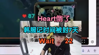 Télécharger la video: Heart倒了‌‌o(╥﹏╥)o‌韩服被封7天