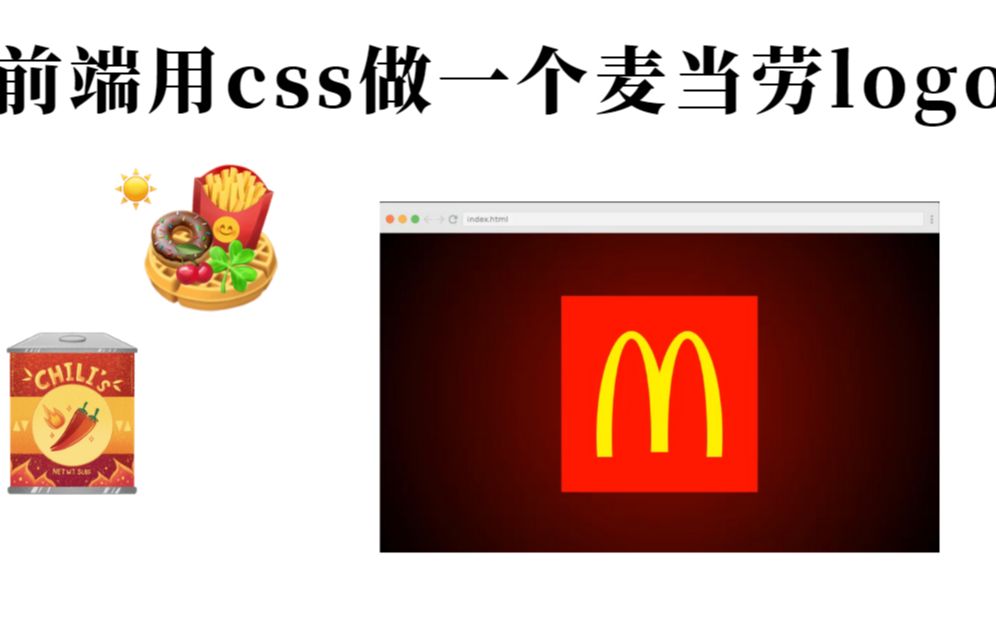 【前端css】麦当劳下次做logo能带上我不哔哩哔哩bilibili