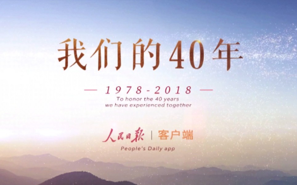 [图]我们的40年-改革开放40周年