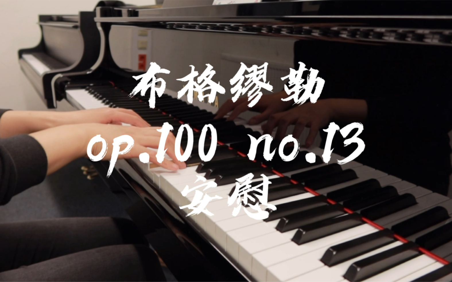 [图]布格缪勒op.100进阶练习曲 第13首 安慰