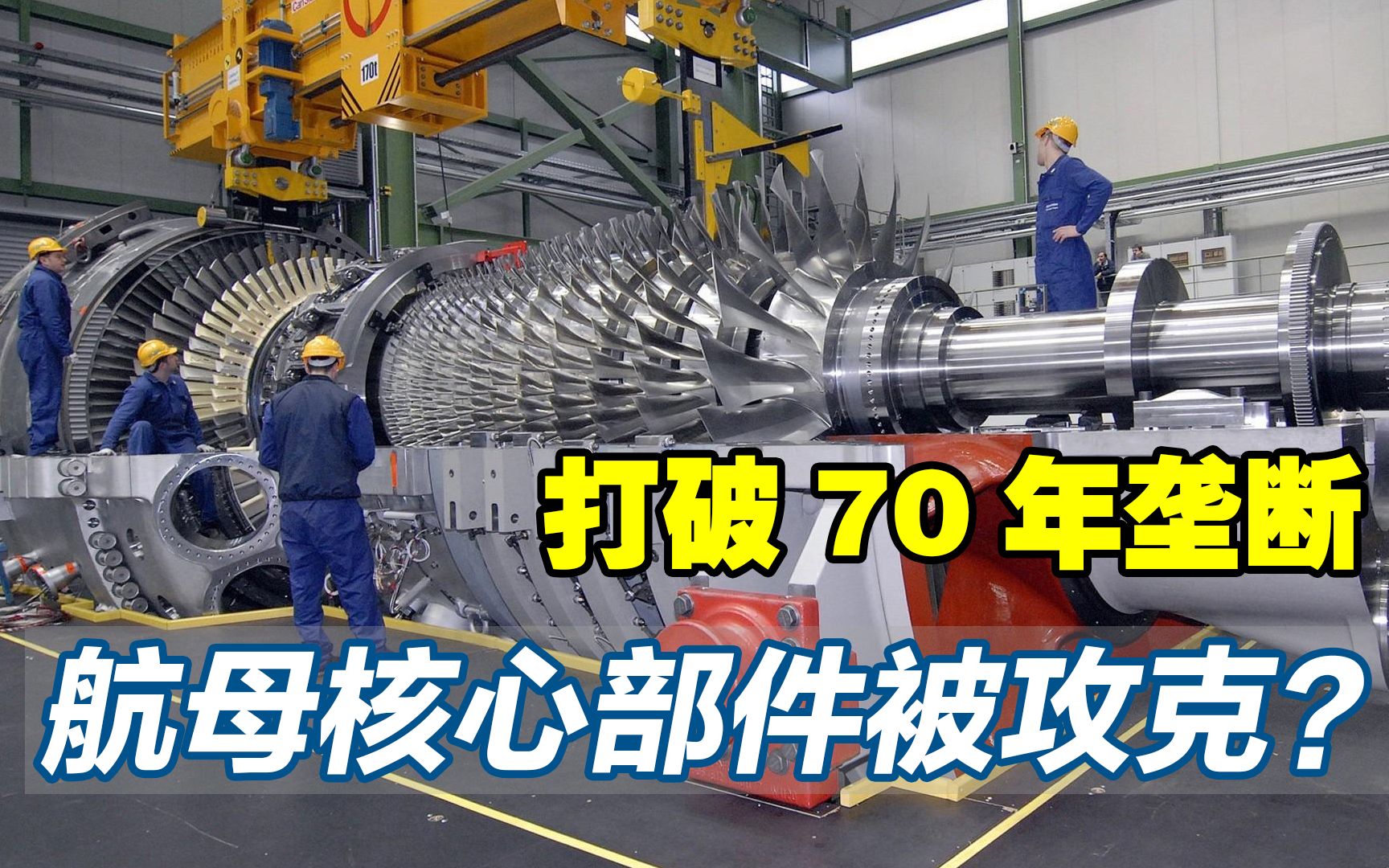 燃气轮机部件实现突破!打破国外70年垄断,我国是如何做到的?哔哩哔哩bilibili