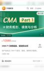 [图]好睿教育CMA P1 财务规划、绩效和分析P1