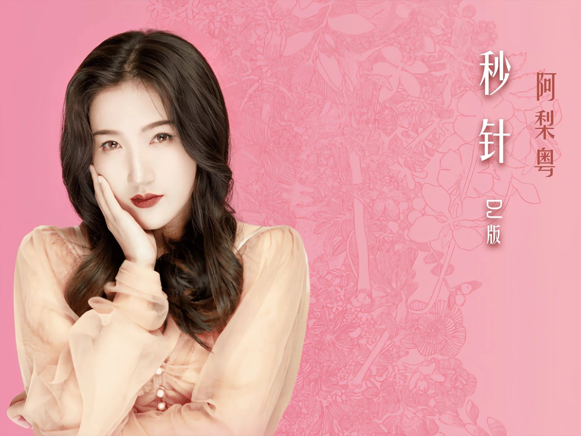 阿梨粤 《秒针》dj版