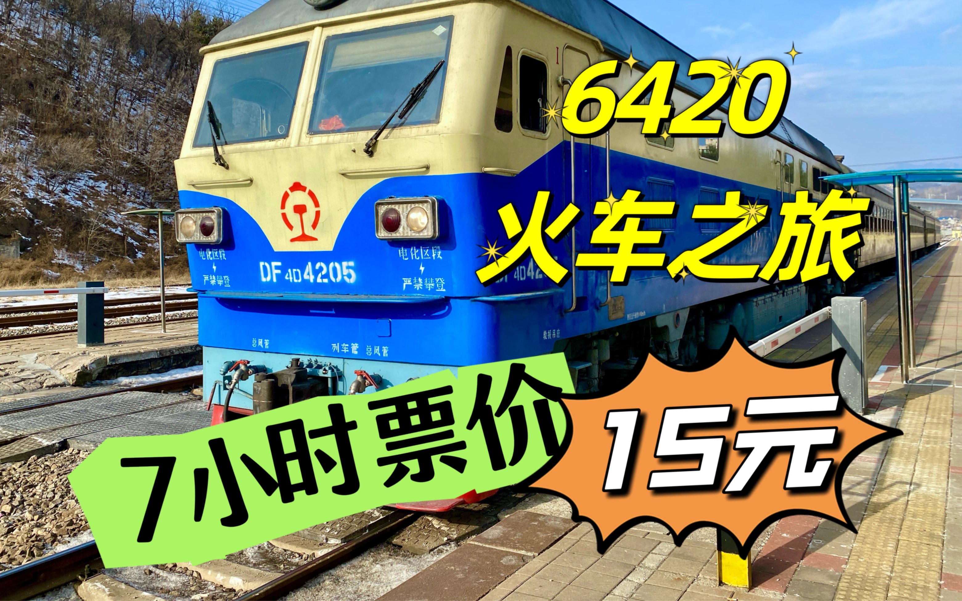 7小时行程票价才15元?京承线6420次通勤火车,卧铺硬座一个价哔哩哔哩bilibili