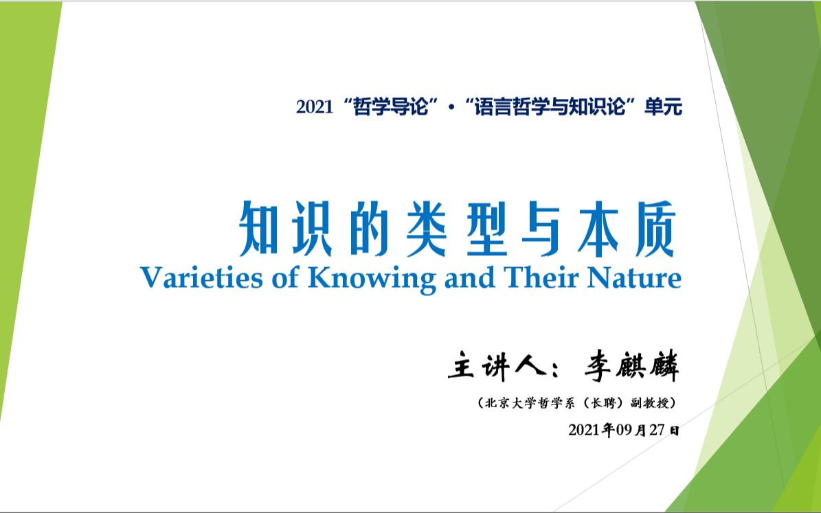 [图]2021哲学导论 2021.09.27 知识的类型与本质