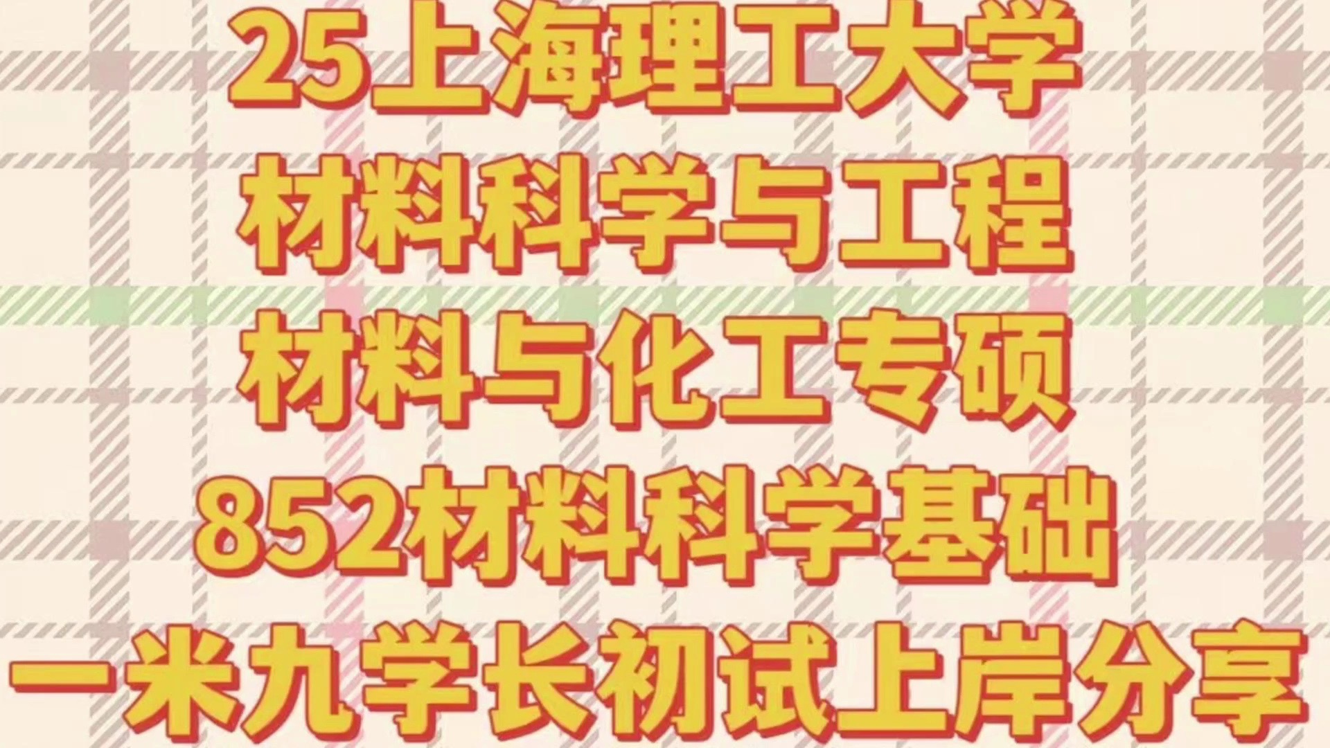 [图]25上海理工大学材料科学与工程材料化学852材料科学基础高分上岸学长分享初试经验及读研感受