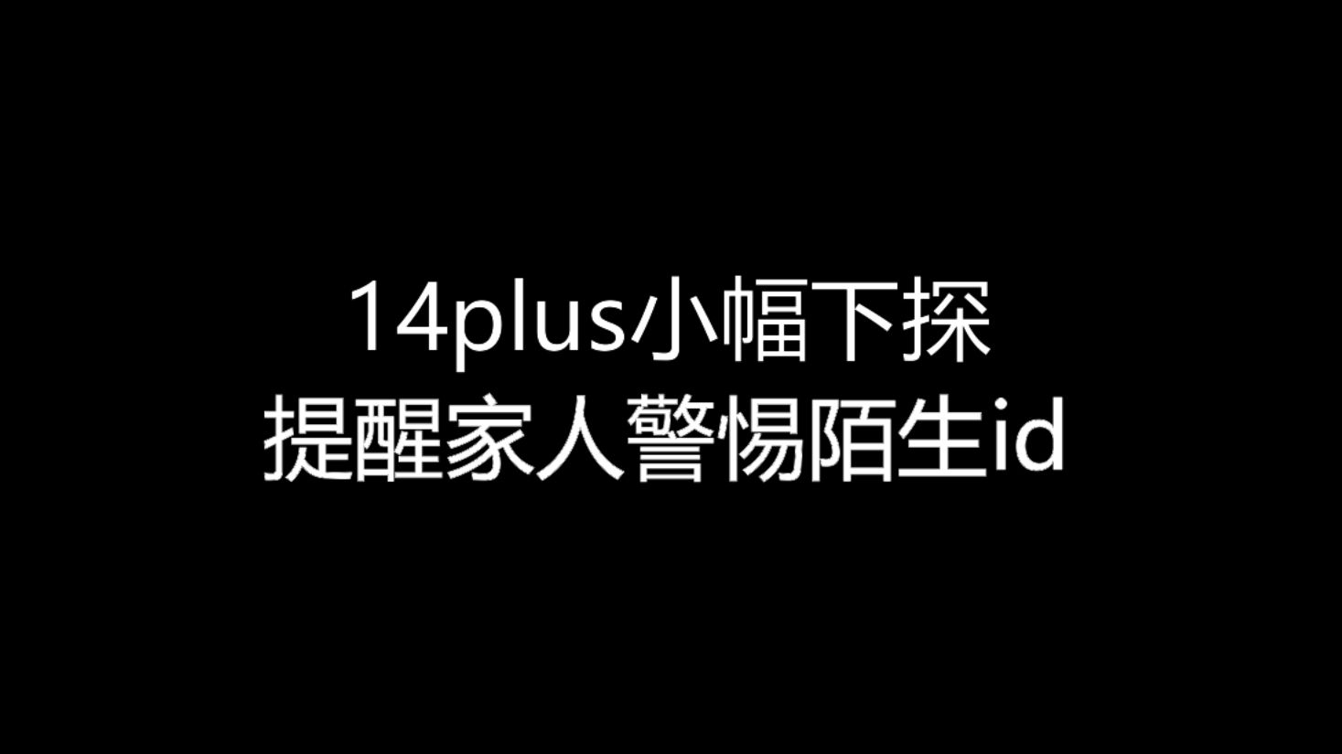 【大飞哥每日报价813】14plus小幅下探 提醒家人警惕陌生id哔哩哔哩bilibili