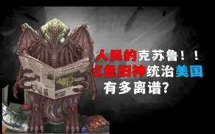 下载视频: 人民的克苏鲁！ 红色旧神有多离谱？ | 钢铁雄心4KX克苏鲁线（下）