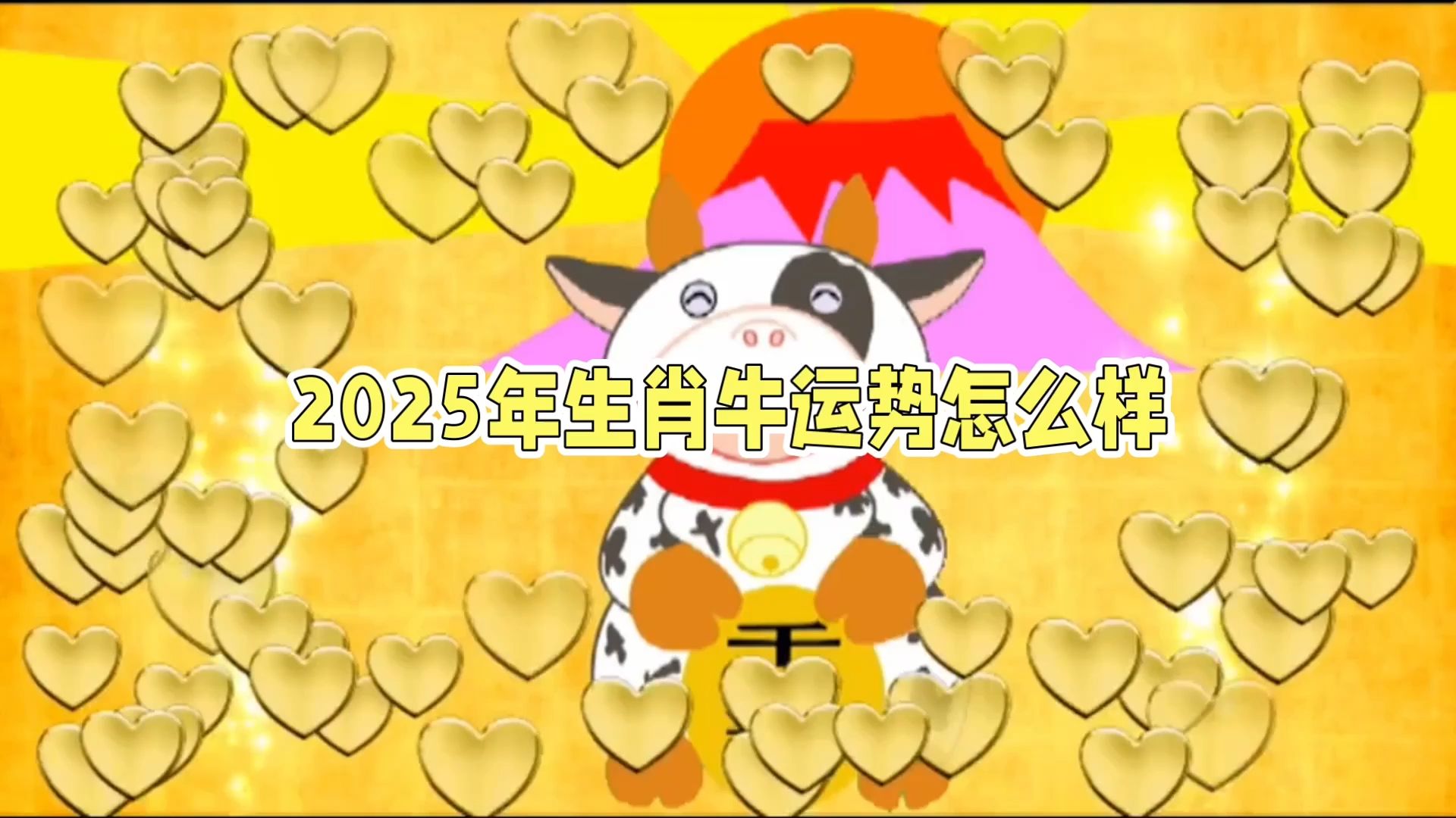 2025正月生肖牛运势(属牛的正月二十五生好不好)