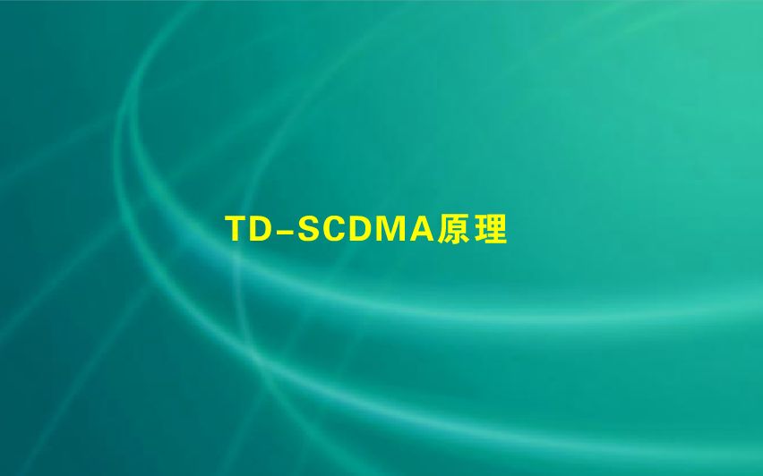 TDSCDMA通信技术原理介绍哔哩哔哩bilibili