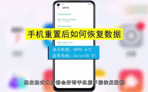 Download Video: 手机重置后如何恢复数据，手机重置后恢复数据