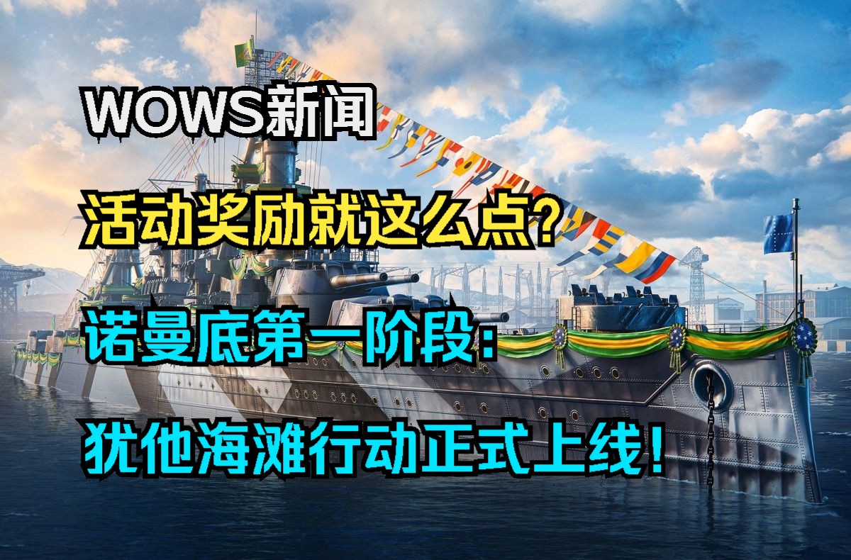 【WOWS新闻】活动奖励就这么点?诺曼底第一阶段:犹他海滩行动正式上线!通行证奖励较少;新的诺曼底补给箱可开出六艘加值战舰但出货概率较低,...