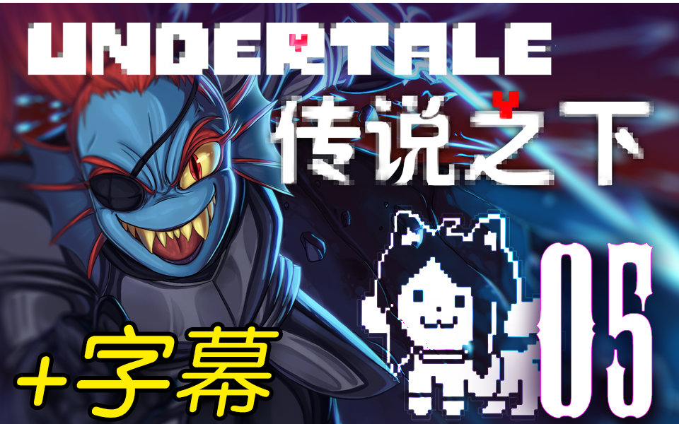 正义之矛temmieundertale第五章spearofjustice实况字幕