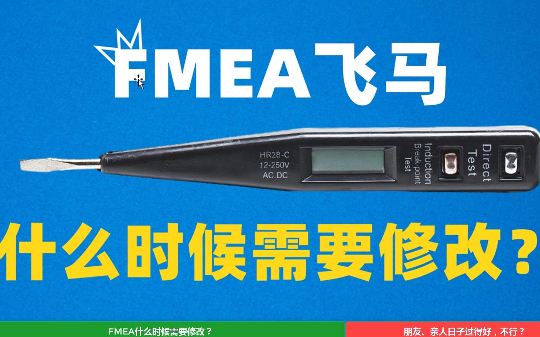 FMEA飞马什么时候需要修改?~质量管理五大工具 FMEA 飞马 五大工具 失效模式及影响分析 失效模式及后果分析 DFMEA PFMEA 品质管理 SQE哔哩哔哩...