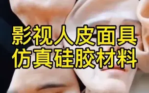 Download Video: 影视道具仿真硅胶面具原材料 环保无毒人体硅胶厂家 液体硅胶厂家