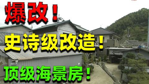 麒麟 经历过火灾海啸台风の家 日本建筑界集大成者出动 豪掷2500万爆改顶级海景房 哔哩哔哩