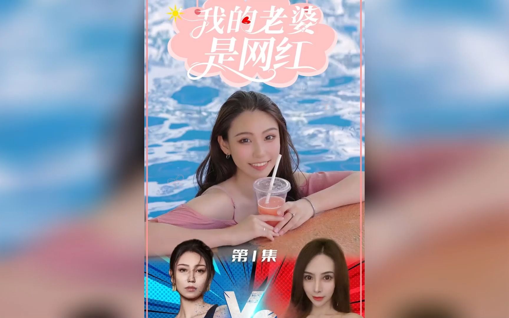 [图]《我的老婆是网红》第1-51合集