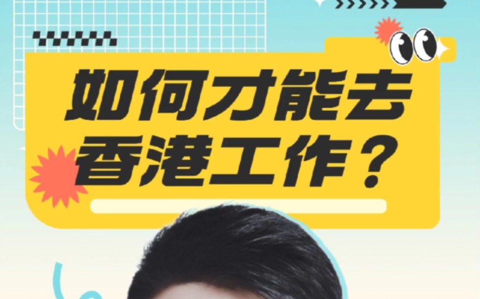 康朋出国香港工作香港工作签证需要什么条件?香港工作中介,香港工作签证如何办理?香港工作证怎么办理香港签证中介,香港工作签证办理流程和费用香...