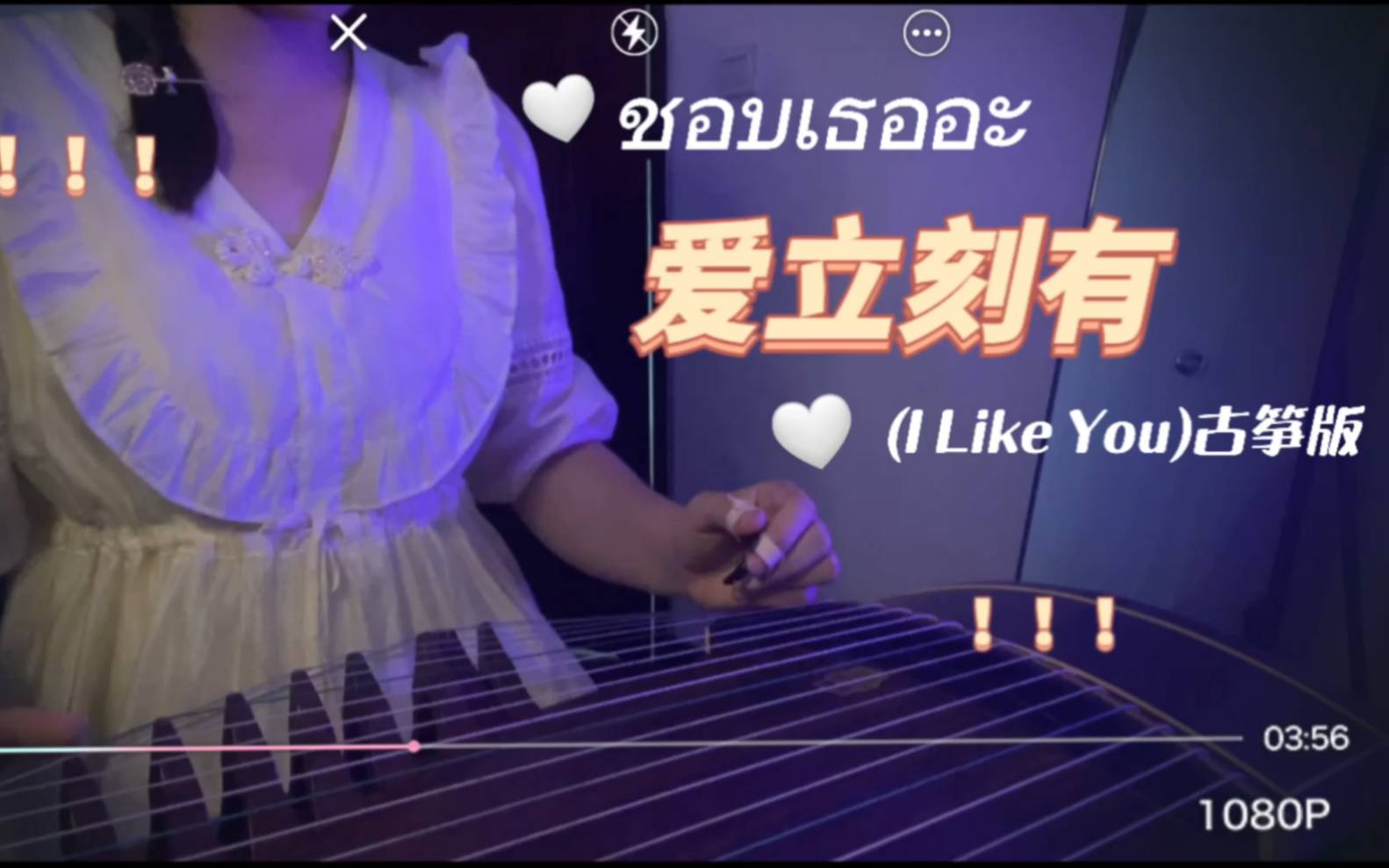 [图]古筝《爱立刻有》泰国音乐I like you 向左向右摇摆～来来来来来来