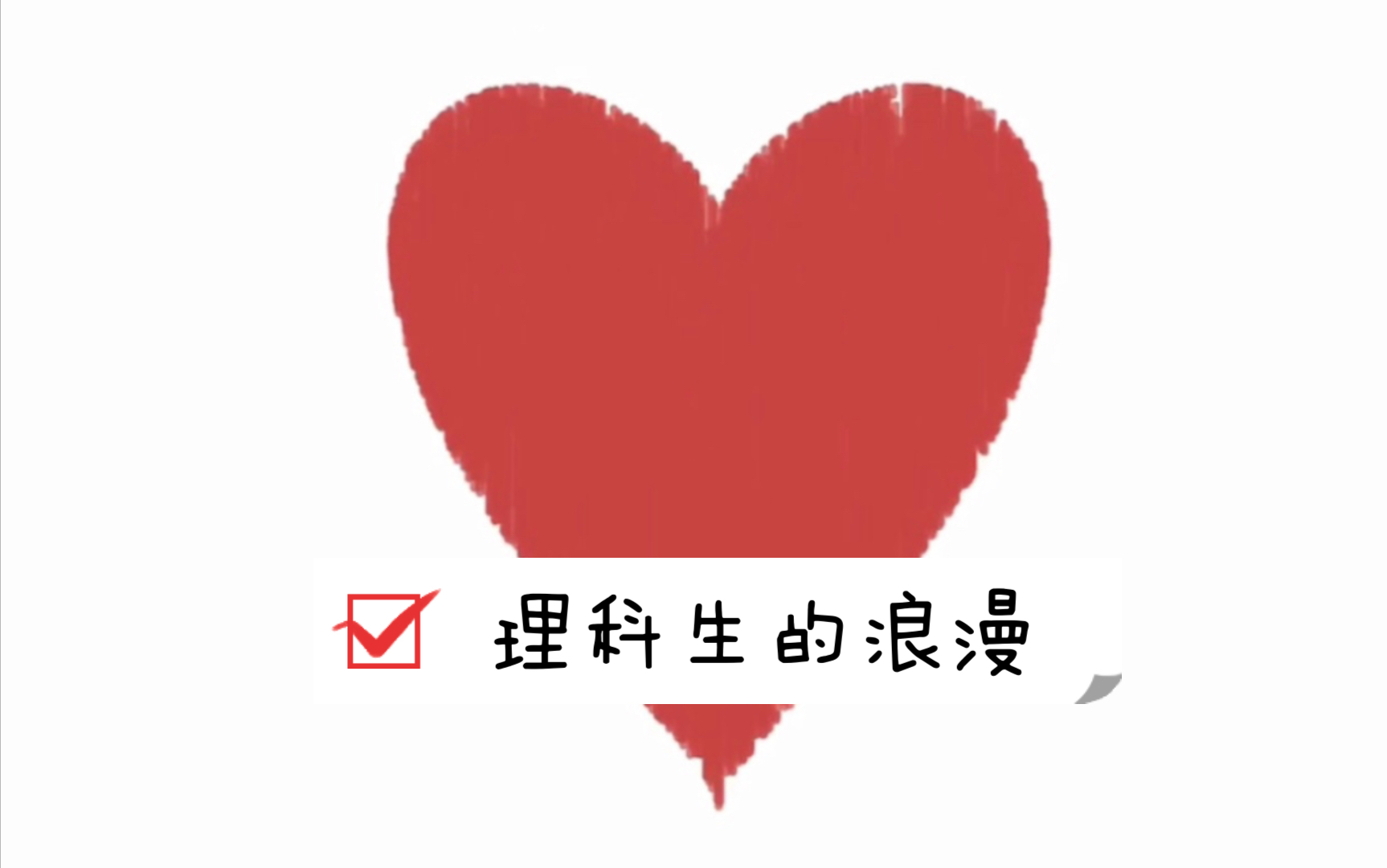微积分理科生的浪漫