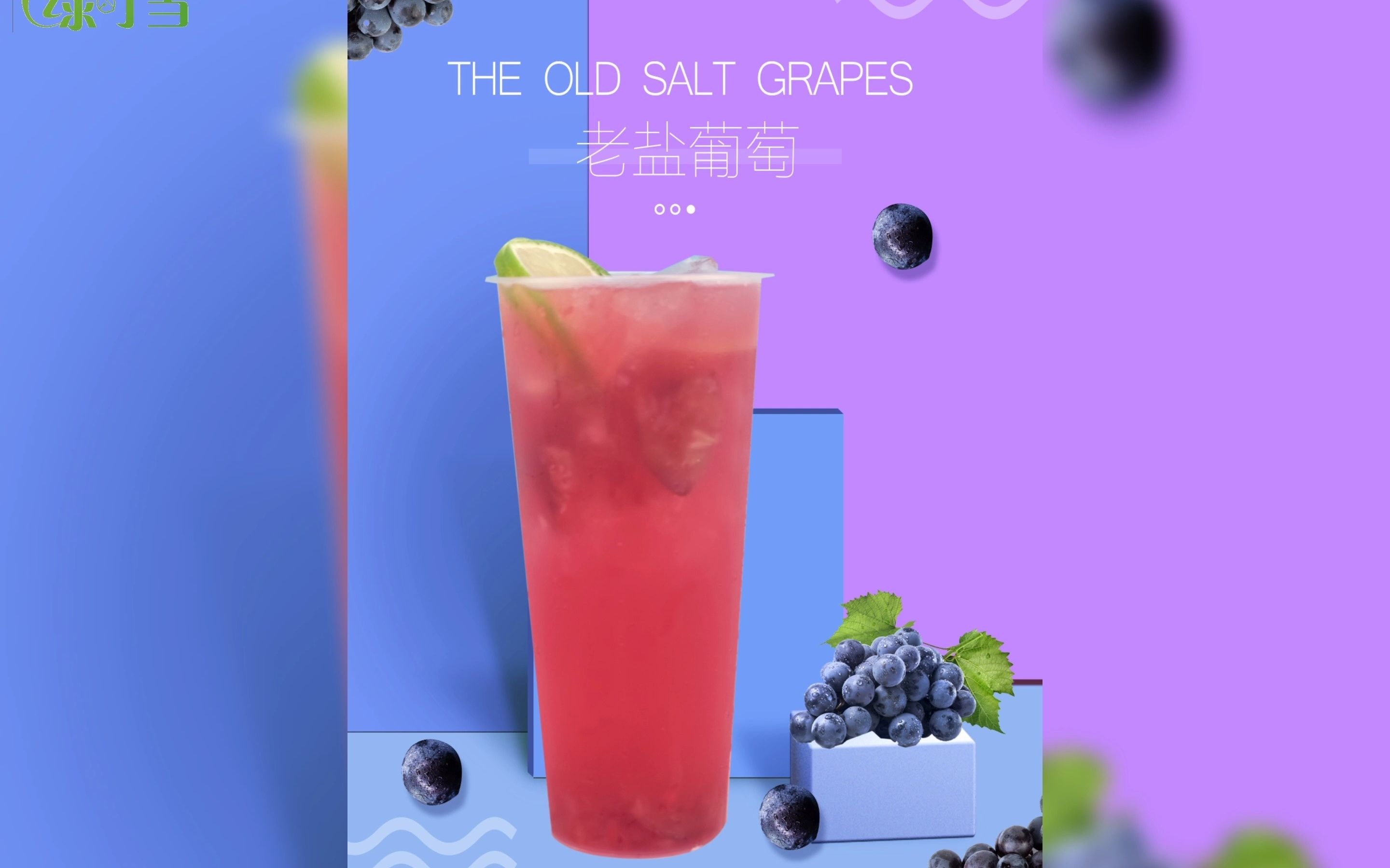 老盐葡萄饮品果茶2021夏季新品老盐系列凤梨杨桃百香果手打柠檬茶制作