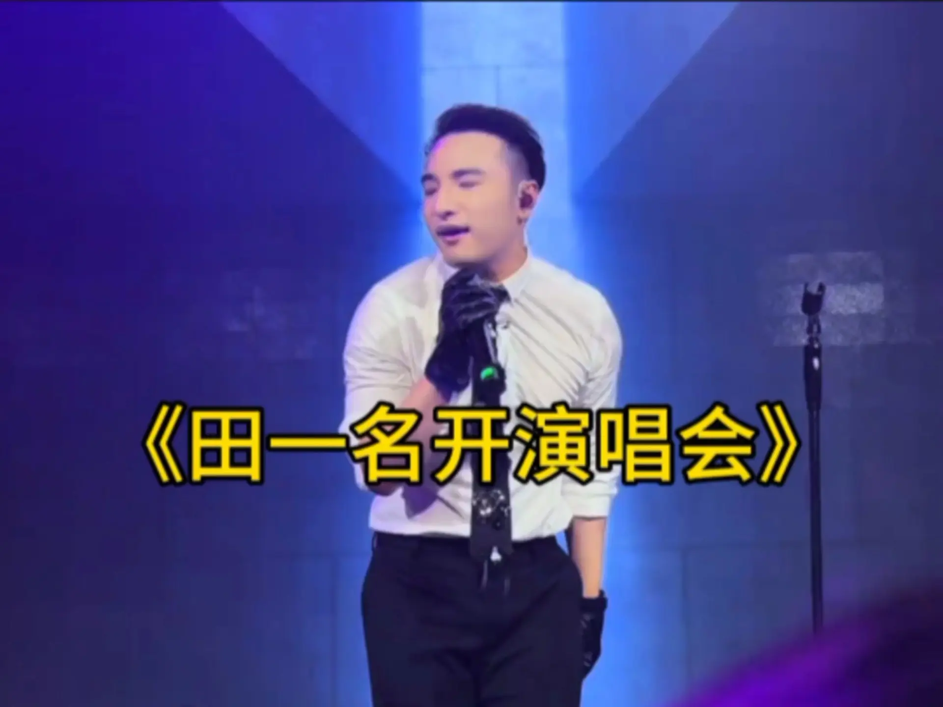 大型纪录片之《田一名开演唱会被喊“退票”》_哔哩哔哩_bilibili