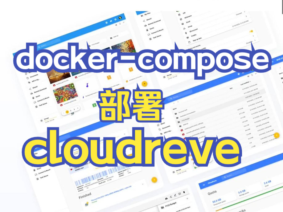 通過docker-compose部署cloudreve網盤