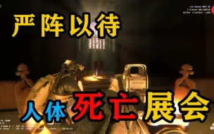 Download Video: 【ready or not】死亡展览会，有点小压抑