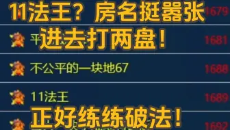 红警11法王？房名挺嚣张！进去打两盘正好练练破法！