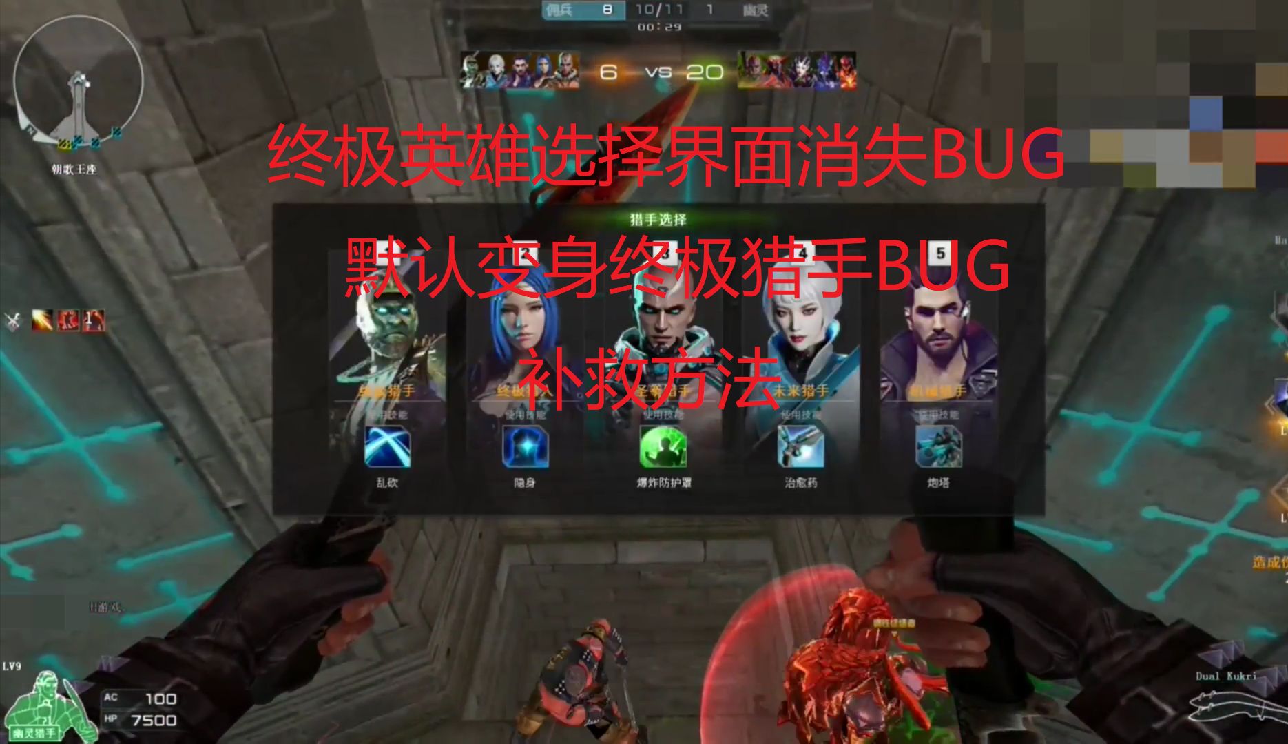 cf多人生化进化 终极英雄选择界面消失bug-默认变身终极猎手bug的补救