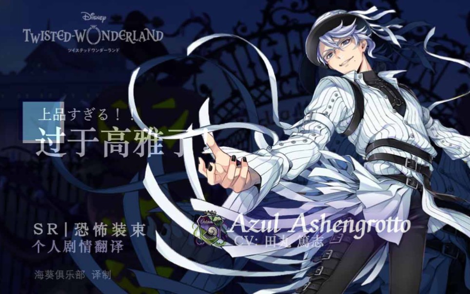 【扭曲仙境】azul_sr恐怖装束个人剧情翻译【海葵俱乐部】