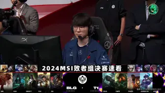 T1vsBLG速看G1：Faker小炮拿头一场竟死七次！Knight岩雀觉醒状态神带节奏！2024MSI败者组决赛