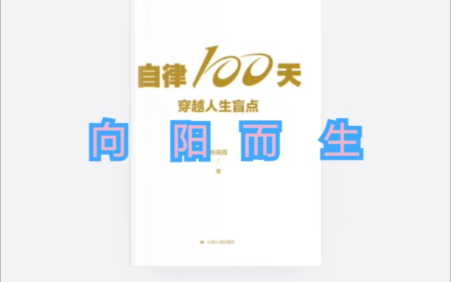 [图]『品读100本书』 | BOOK❶『自律100天，穿越人生盲点』