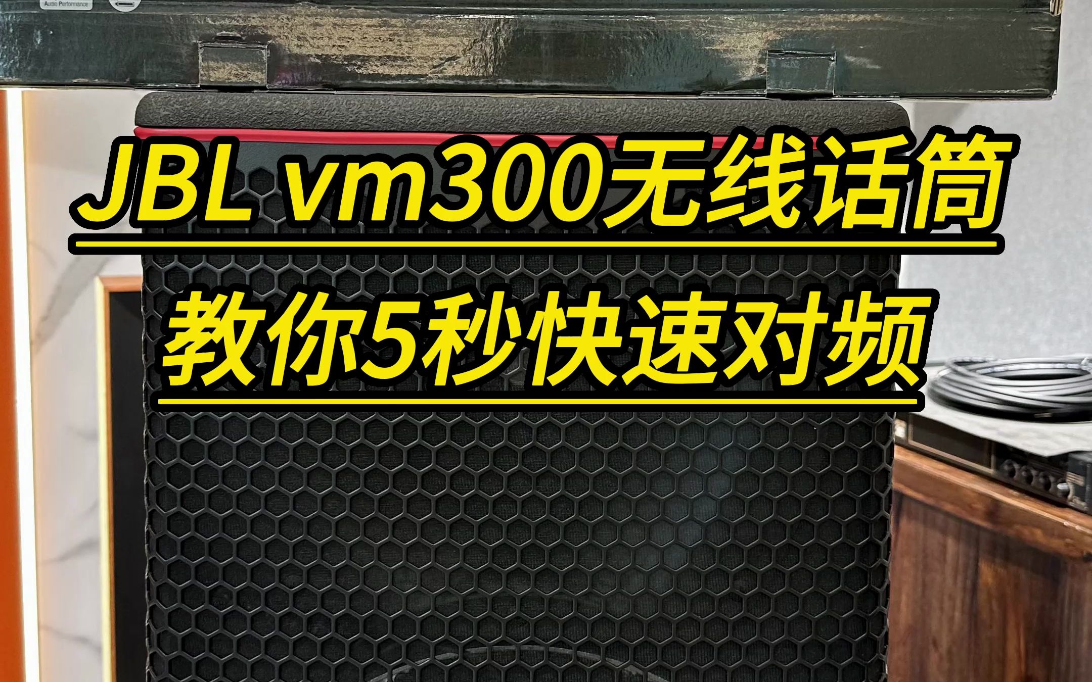 JBLvm300无线话筒5秒钟快速对频方法.哔哩哔哩bilibili