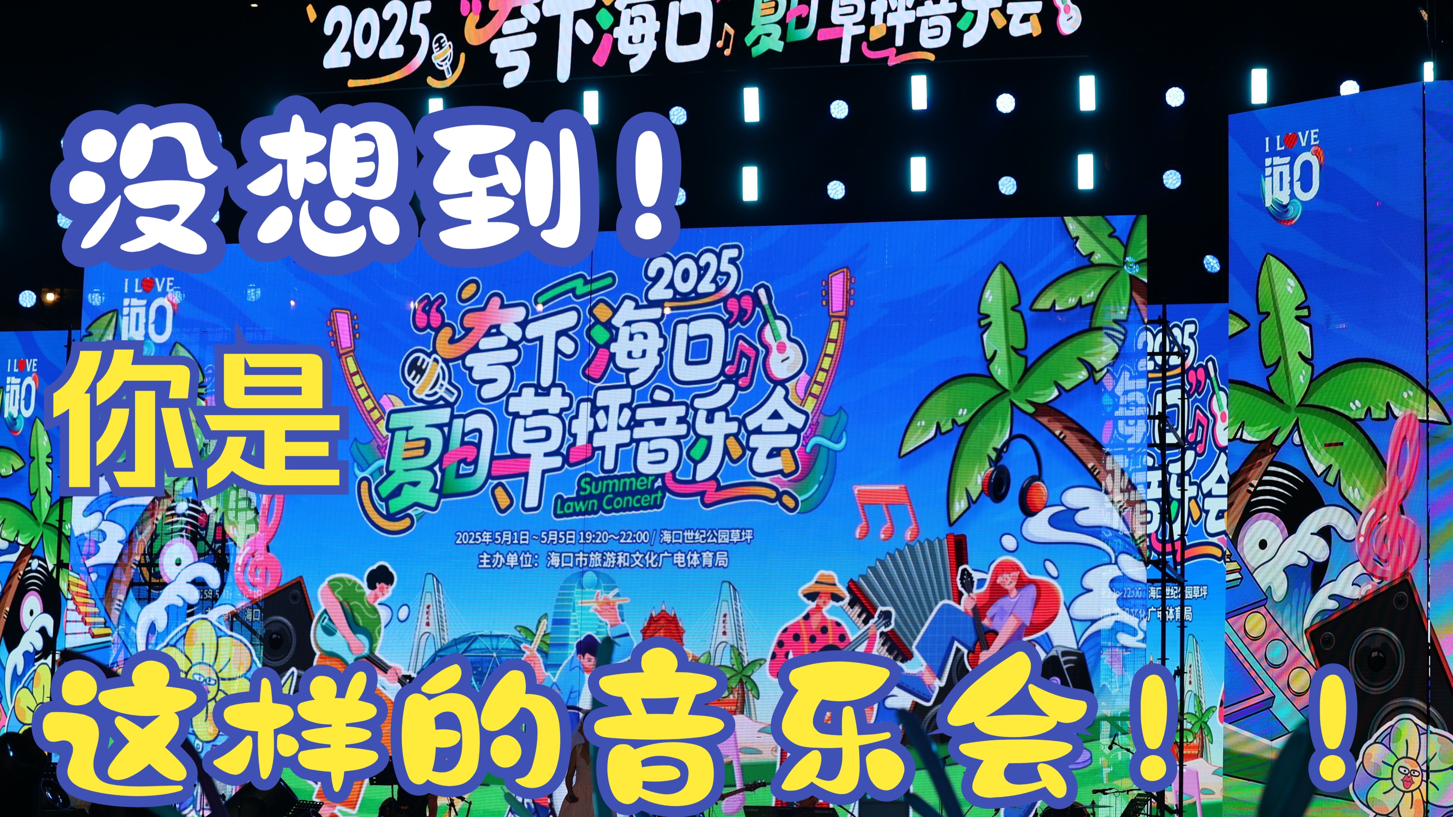 夸下海口夏日草坪音乐会:没想到你是这样的0元购啊!