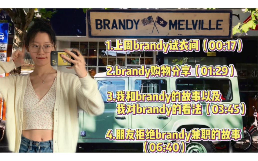 【Brandy Melville特辑】2020年最受年轻女孩喜爱的品牌之一|一些你知道和不知道的哔哩哔哩bilibili