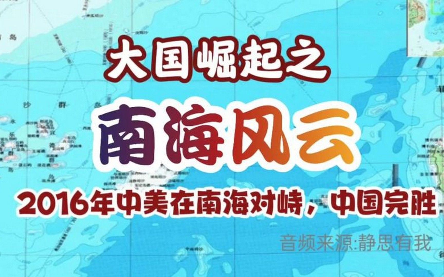 大国崛起之南海风云,2016年中美在南海对峙,中国完胜!哔哩哔哩bilibili